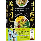 日日減醣瘦身料理：肉品海鮮．蔬食沙拉．鍋物料理，吃飽吃滿還瘦18公斤，無痛減醣瘦身家常菜111道
