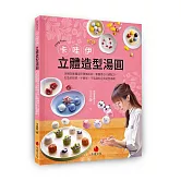 卡哇伊立體造型湯圓：美姬老師獨家研發無添加、軟糯香Q口感配方， 打造好捏塑、不變形、不易裂的完美造型湯圓