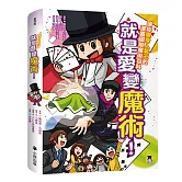就是愛變魔術！讓你變身人氣王的漫畫圖解魔術百科
