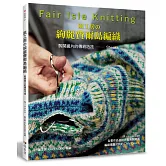 風工房的絢麗費爾島編織：剪開織片的傳統巧技 Steeks