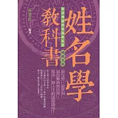 姓名學教科書（暢銷五版）