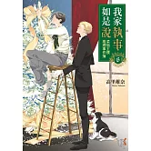我家執事如是說 菜鳥主僕推理事件簿 6