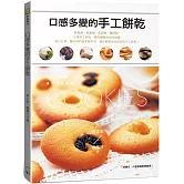 口感多變的手工餅乾