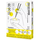 根本飲食法：怎麼吃比吃什麼更重要！還原基本意識飲食方法，邁向身心安定的終極健康