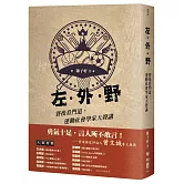 左‧外‧野︰賽後看門道，運動社會學家大聲講