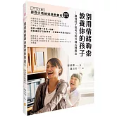 別用情緒勒索教養你的孩子：激發孩子思考力的「教練媽媽引導式教養法」