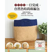 原味風格！一日完成．自然色時尚麻編包