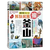 姊妹揪團瘋釜山2019增訂版：地鐵暢遊x道地美食x購物攻略x打卡聖地，延伸暢遊新興旅遊勝地大邱