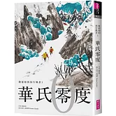 華氏零度（陳郁如的旅行風景1）