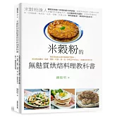 米穀粉的無麩質烘焙料理教科書：用無添加的台灣米穀粉取代麵粉，成功做出麵包、鬆餅、蛋糕、司康、塔、派、餅乾及中式點心、異國與家常料理