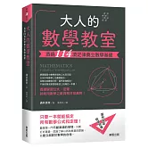 大人的數學教室：透過114項定律奠立數學基礎