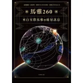 馬雅260—來自星際馬雅的能量訊息，20個圖騰X13個調性，跟隨宇宙大自然的頻率，回歸自己的生命之流