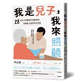 我是兒子，我來照顧：28位兒子照顧者的真實案例，長照路上最深刻的故事