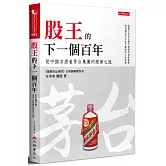 股王的下一個百年：從中國名酒看茅台集團的經營之道
