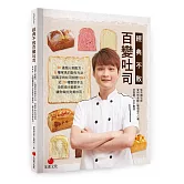 經典不敗百變吐司：30道超人氣配方，6種常見的製作方法、近萬字的吐司烘焙Q&A，近20種整型手法及影音示範影片，輕鬆做出完美吐司
