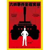 六四事件全程實錄（全套）