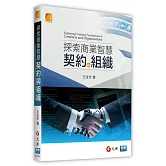 探索商業智慧：契約與組織