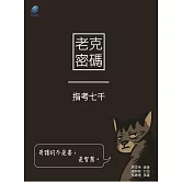 老克密碼：指考七千