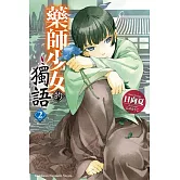 藥師少女的獨語 (2)