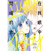 在我眼中閃耀的他(02)