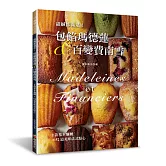 甜鹹都滿足！包餡瑪德蓮&百變費南雪：2款基本麵糰變出52道美味法式點心