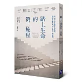 踏上生命的第二旅程