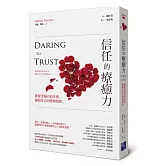 信任的療癒力：修復受傷的信任感，擁抱真正的愛與親密