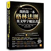 我的第一本格林法則英文單字魔法書：全國高中生單字比賽冠軍的私密筆記本，指考、學測、統測、英檢滿分神之捷徑