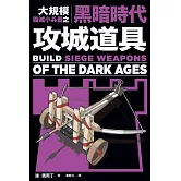 大規模毀滅小兵器之黑暗時代攻城道具：用橡皮筋、牙籤、棉花棒，製作40種桌上型中世紀攻城武器！