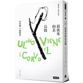 最後來的是烏鴉