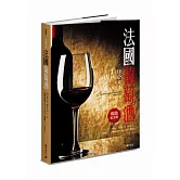 法國葡萄酒（暢銷紀念版）