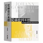 從赫德到米德：邁向溝通共同體的德國古典語言哲學思路