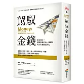 駕馭金錢：借力使力，創造財務自由，讓財富與人生價值最大化