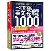 一定會考的英文選擇題1000【虛擬點讀筆新編版】(附1CD+APP)