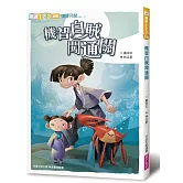 機智白賊闖通關