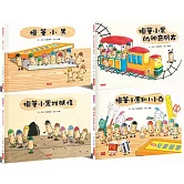 蠟筆小黑成長繪本：幫助孩子建立自信、培養良好人際關係（共4冊）