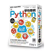 Flag’s 創客‧自造者工作坊 用 Python 學物聯網