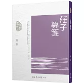 莊子纂箋（七版）