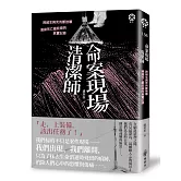 命案現場清潔師：跨越生與死的斷捨離‧清掃死亡最前線的真實記錄