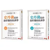 零基礎也不怕，史丹佛給你最好懂的經濟學：個體經濟篇+總體經濟篇套書