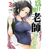 為什麼老師會在這裡！？(03)