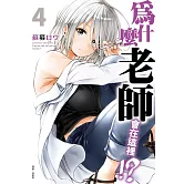 為什麼老師會在這裡！？(04)