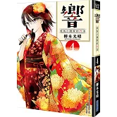 響～成為小說家的方法～(04)