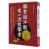 學紫微斗數看一次就學會