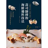 壽司師傅的海鮮備料技法 74種壽司料X161道下酒菜