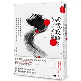 紫微攻略2 內心的力量：看透宮位與祿權科忌，用飛化和自化手法， 規劃人生各面向的取捨關鍵！ （隨書贈《命理師真心話》一冊）
