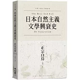 日本自然主義文學興衰史