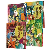 可能小學的藝術國寶任務系列（共4冊）