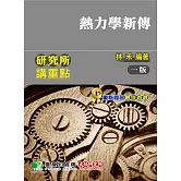 研究所講重點【熱力學新傳】