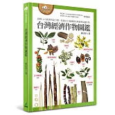 台灣經濟作物圖鑑（依照12大經濟用途分類，收錄在台栽種歷史與新興保健作物）